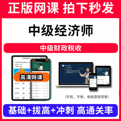 中级经济师中级财政税收网课程视频教程教学题库软件app电子版资料教材精讲考前冲刺串讲历年真题解析备考考点强化名师直播题海演