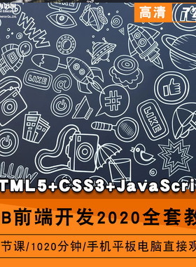 web前端开发2020零基础入门到精通视频教程HTML5/css3/javascript软件教学全套网课程在线课程自学新手0基础实战培训进阶案例网课