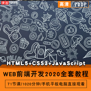 web前端开发2020零基础入门到精通视频教程HTML5/css3/javascript软件教学全套网课程在线课程自学新手0基础实战培训进阶案例网课