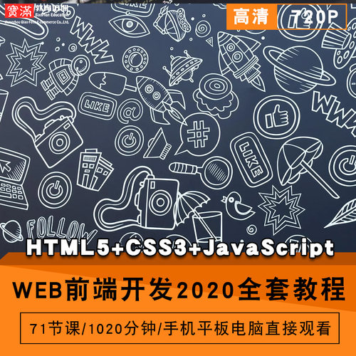 web前端开发2020零基础入门到精通视频教程HTML5/css3/javascript软件教学全套网课程在线课程自学新手0基础实战培训进阶案例网课