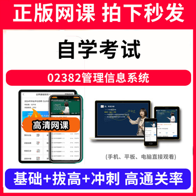 自学考试02382管理信息系统网课程视频教程教学题库软件app电子版资料教材精讲考前冲刺串讲历年真题解析备考考点强化名师直播题海