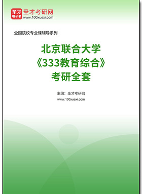 979005全套2025年北京联合大学《333教育综合》考研全套