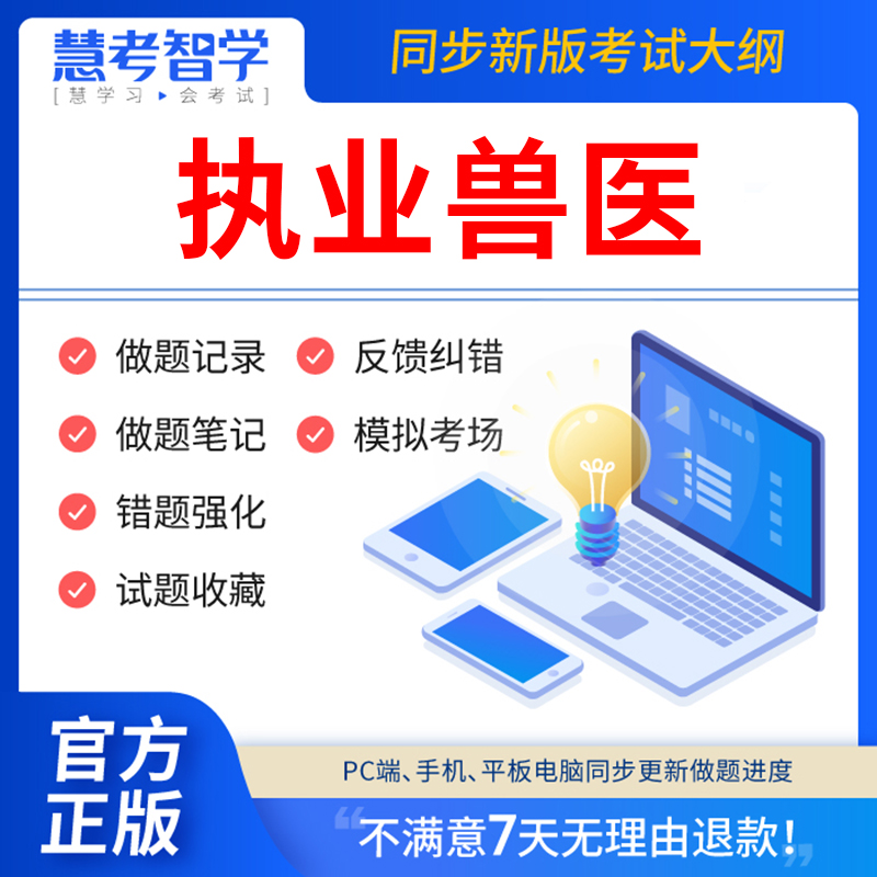 慧考智学2024年兽医执业考试资格证书籍大全题库软件老中兽医全科类农场咨询水生动物类历年真题试卷模拟押题电子版刷题APP激活码-封面