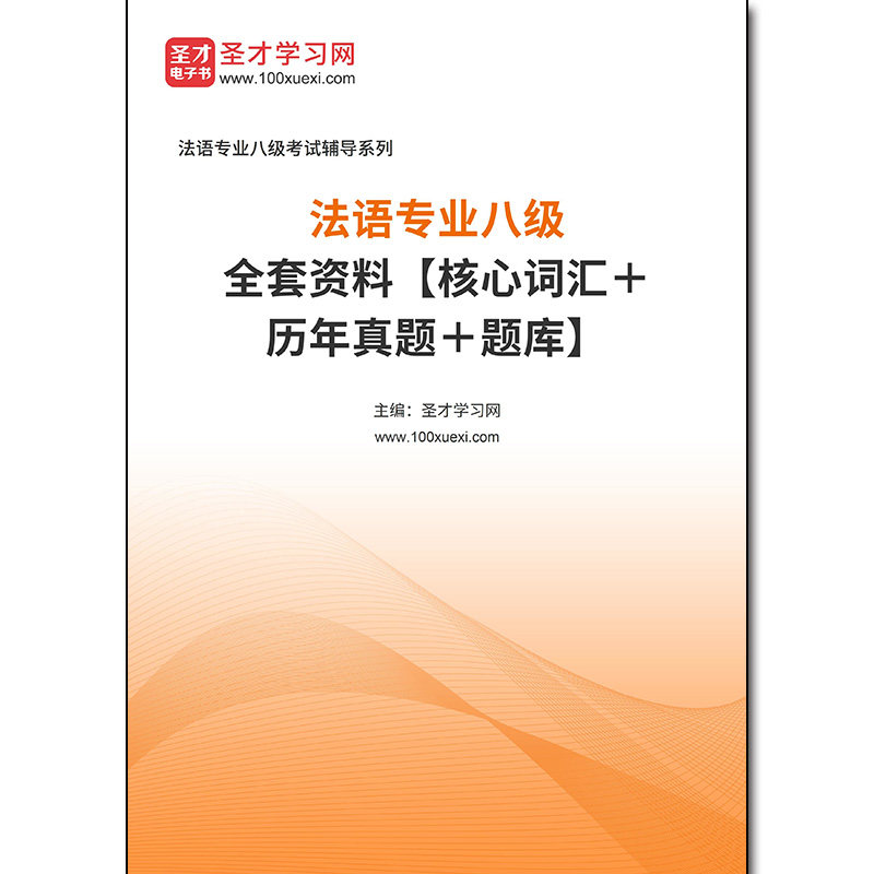968660全套2026年法语专业八级全套资料【核心词汇＋历年真题＋题库】
