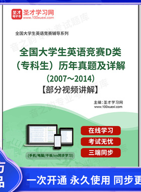 963224电子书全国大学生英语竞赛D类（专科生）历年真题及详解（2007～2014）【部分视频讲解】