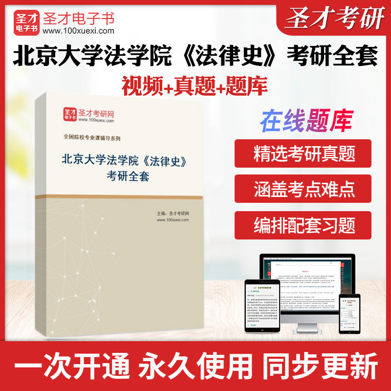 2026年北京大学法学院《法律史》考研全套学习资料曾宪义《中国法制史》（人大社第5版）配套题库教材精讲视频网课圣才考研真题库