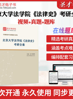 2026年北京大学法学院《法律史》考研全套学习资料曾宪义《中国法制史》（人大社第5版）配套题库教材精讲视频网课圣才考研真题库