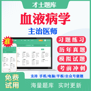 2026主治医师血液病学310中级职称考试历年真题及解析习题血液病中级主治考试题库试题模拟题考前冲刺密卷电子资料教材人卫版用书