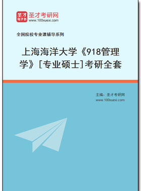 976546全套2026年上海海洋大学《918管理学》[专业硕士]考研全套