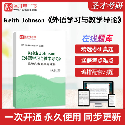 2025年Keith Johnson《外语学习与教学导论》笔记和考研真题答案详解历年考研真题库章节练习模拟教材考试书配套题库圣才电子书