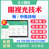 2026眼视光技术师中级初级技师初级师考试题库历年真题及解析模拟试题密卷眼视光技术主管技师考试题库习题集试卷视频课件教材用书