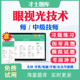 2026眼视光技术师中级初级技师初级师考试题库历年真题及解析模拟试题密卷眼视光技术主管技师考试题库习题集试卷视频课件教材用书