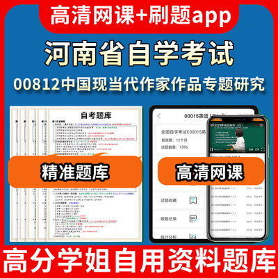 河南省自学考试00812中国现当代作家作品专题研究题库自考试卷历年真题教材书课件网课程讲义专科本科刷题软件电子版视频练习题源