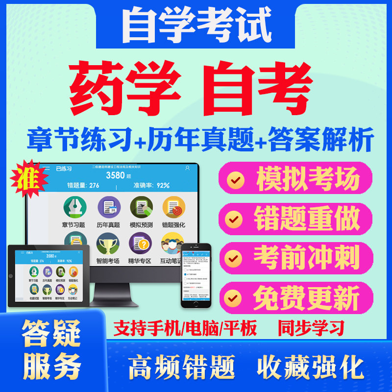 2026药学自考本科专科考试题库历年真题视频网课药剂学药理学分子生物学药用植物与生药学马原毛概英语二自考真题教材押题资料试卷