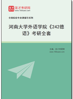 973605全套2025年河南大学外语学院《242德语》考研全套
