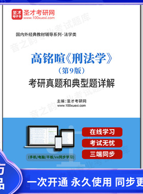 1000443电子书高铭暄《刑法学》（第9版）考研真题和典型题详解