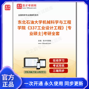 1001352全套2026年东北石油大学机械科学与工程学院《337工业设计工程》[专业硕士]考研全套