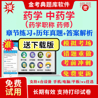 2026药学药士初级药师中药主管药师药剂金考典考试题库软件激活码