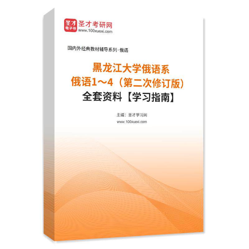 1001143全套黑龙江大学俄语系《俄语1～4（第二次修订版）》全套资料【学习指南】