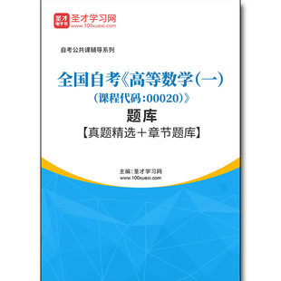 4315题库2026年全国自考《高等数学（一）（课程代码：00020）》题库【真题精选＋章节题库】