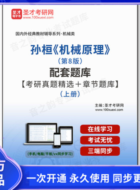 1000218电子书孙桓《机械原理》（第8版）配套题库【考研真题精选＋章节题库】（上册）