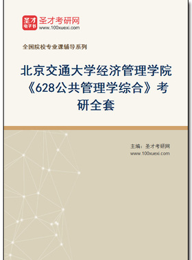 969613全套2026年北京交通大学经济管理学院《628公共管理学综合》考研全套