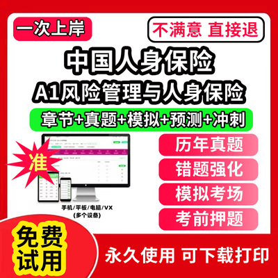 A1风险管理与人身保险中国人身保险CICE考试保险从业人员资格题库软件激活码押题刷题APP电子版中级高级寿险管理师历年真题试卷模