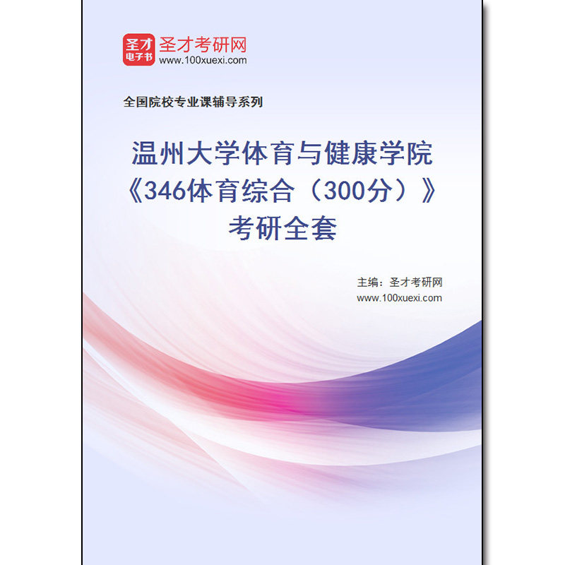 983530全套2026年温州大学体育与健康学院《346体育综合（300分）》考研全套