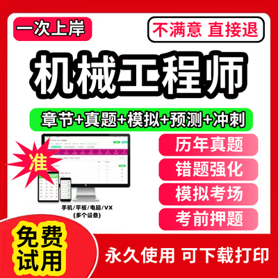 2025年机械工程师资格考试题库软件设计手册电子版指导书资料综合素质与技能章节练习历年真题模拟试卷押题刷题激活码app羿文教育