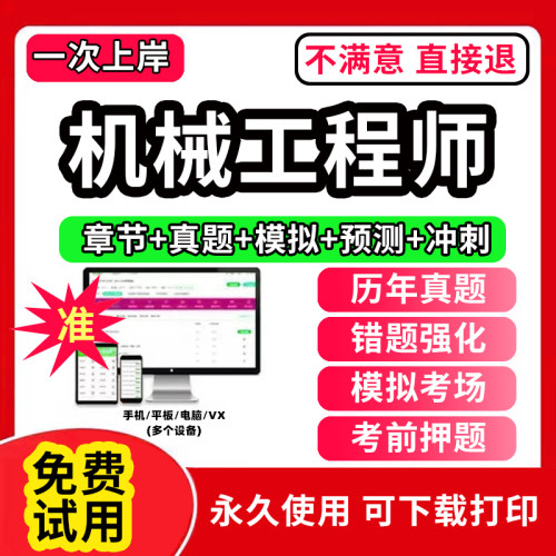 2026年机械工程师资格考试题库软件设计手册电子版指导书资料综合素质与技能章节练习历年真题模拟试卷押题刷题激活码app羿文教育
