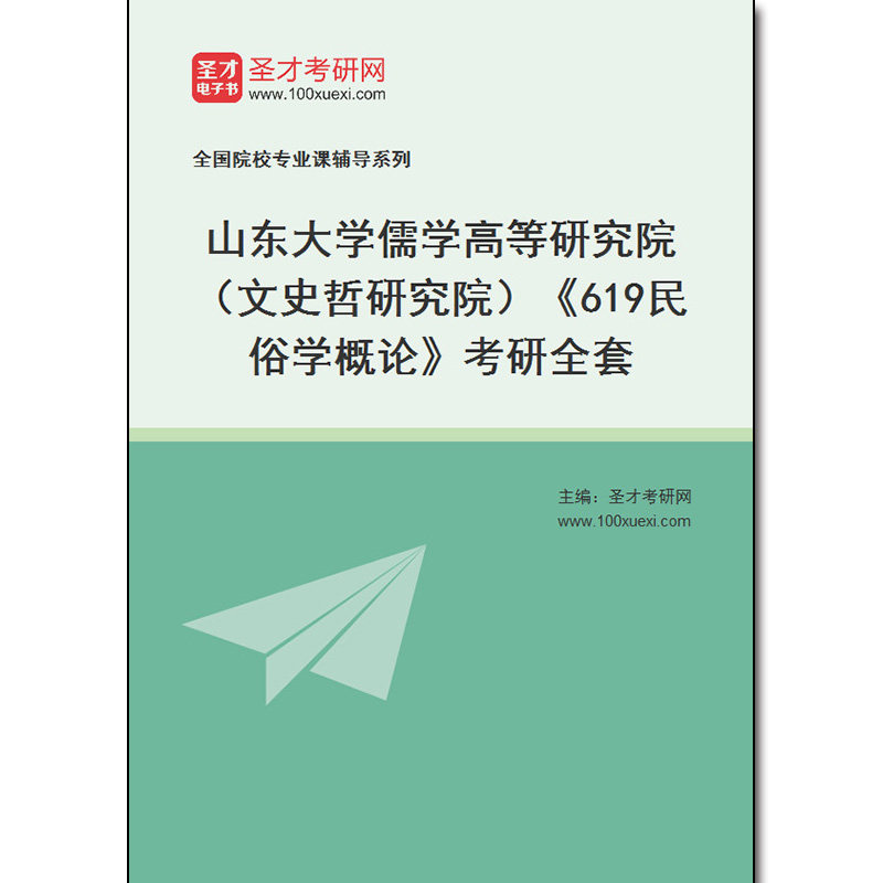 974487全套2026年山东大学儒学高等研究院（文史哲研究院）《619民俗学概论》考研全套