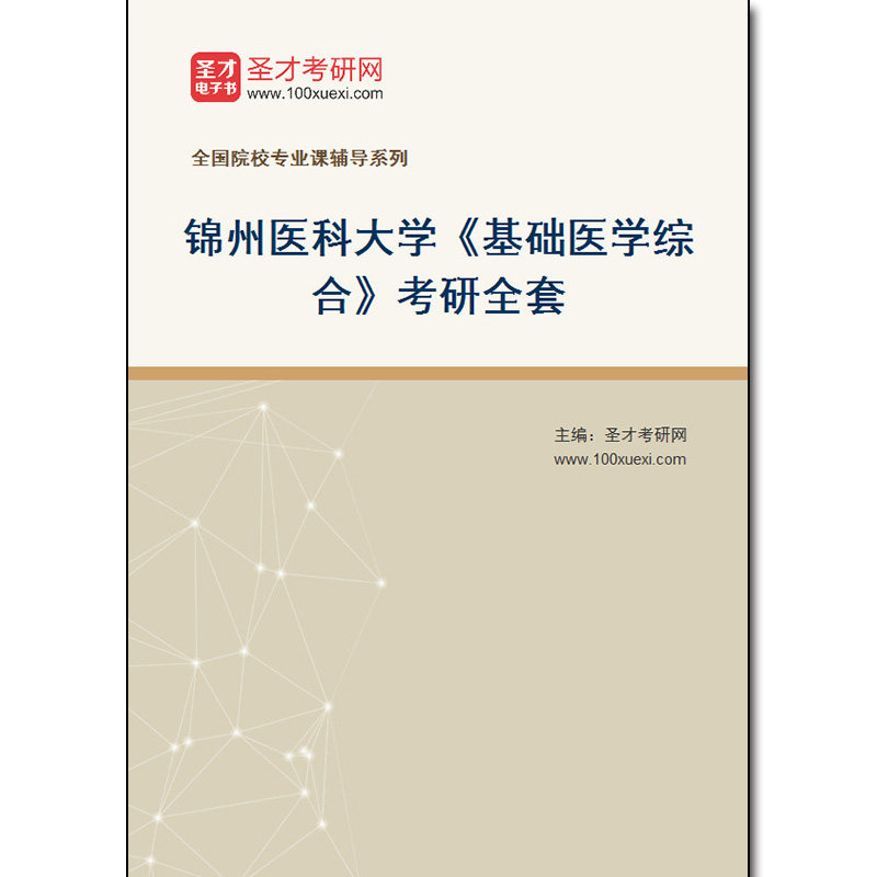 981243全套2026年锦州医科大学《基础医学综合》考研全套