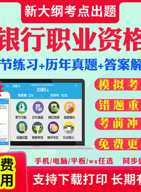2026年银行从业资格证考试网课押题库初级中级个人理财法律法规贷款风险管理公司信贷教材书籍网课历年真题试卷电子版软件APP刷题