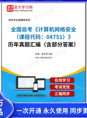 1007977电子书全国自考《计算机网络安全（课程代码：04751）》历年真题汇编（含部分答案）