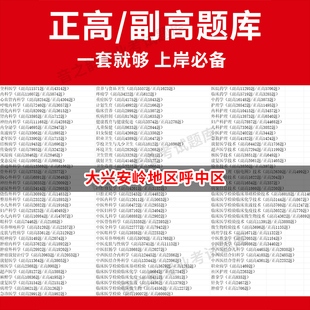 大兴安岭地区呼中区医学高级职称副高正高级考试宝典题库卫生高级职称历年真题护理学教材妇产科副主任医师护师中医内科学超声医学