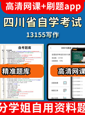 四川省自学考试13155写作题库自考试卷历年真题教材书课件网课程讲义专科本科刷题软件电子版视频练习题源考试资料中心押题专升本