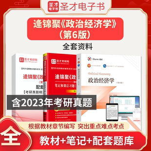 【圣才官方】政治经济学逄锦聚第六版6版教材笔记课后习题详解含考研真题答案801经济学2026考研搭高鸿业曼昆范里安西经宏微观正版