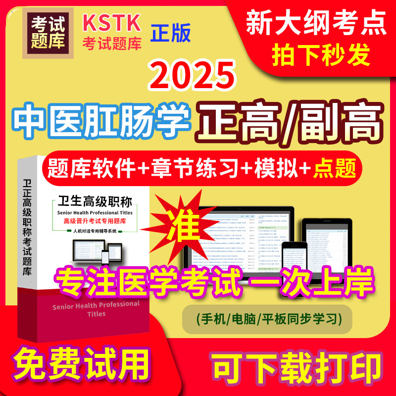 西藏中医肛肠学医学高级职称副高正高级考试宝典题库卫生高级职称护理学教材电子版副主任医师内科学超声医学放射儿外科历年真题