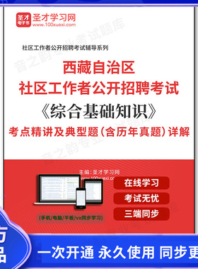 910006电子书2026年西藏自治区社区工作者公开招聘考试《综合基础知识》考点精讲及典型题（含历年真题）详解