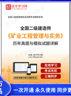 156595电子书二级建造师《矿业工程管理与实务》历年真题与模拟试题详解