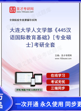 1001862全套2026年大连大学人文学部《445汉语国际教育基础》[专业硕士]考研全套