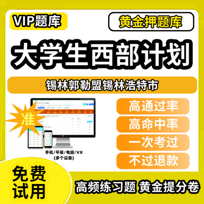 锡林郭勒盟锡林浩特市大学生志愿服务西部计划招募考试题库招聘历年真题试卷笔试面试真题资料押题讲义三支一扶志愿者考试网课程教