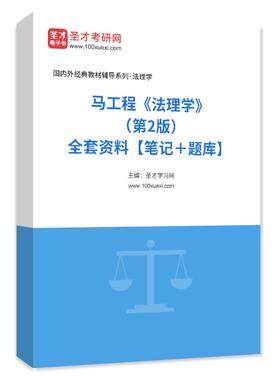 1001003全套马工程《法理学》（第2版）全套资料【笔记＋题库】
