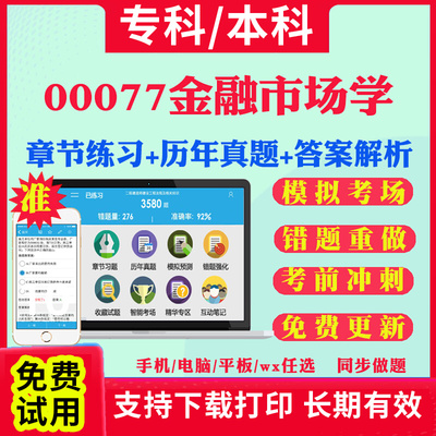2026自考00077金融市场学自学考试题库历年真题试卷03708中国近现代史纲要03709马克思主义基本原理概论00015英语二考试真题教材书