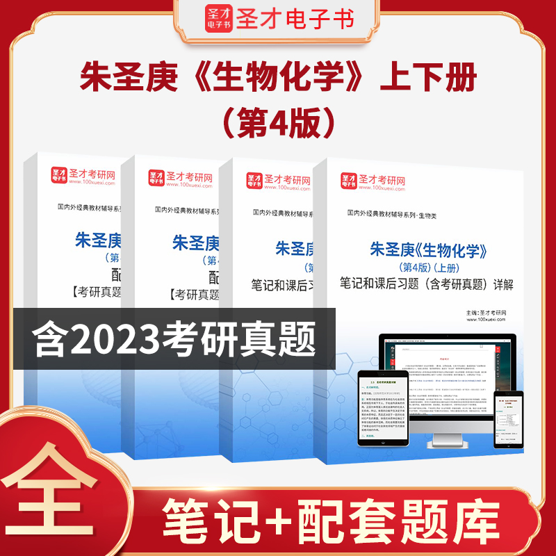 朱圣庚生物化学第四版4版上下册笔记笔记和课后习题含考研真题详解和配套题库考研真题精选＋章节题库含2025年考研真题圣才电子书