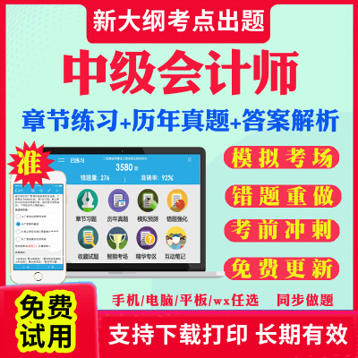 2025年中级会计教材题库刷题软件历年真题试卷中级会计职称证三色笔记网课程中级会计实务财务管理经济法章节练习题册考试书备考