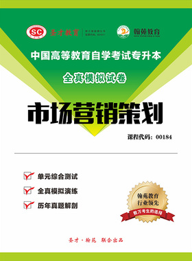 3487题库全国自考《市场营销策划》配套题库【历年真题＋模拟试题】【课程代码：00184】