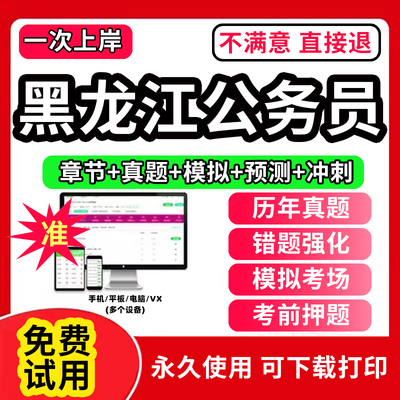 2025年黑龙江省考历年真题试卷打印版公务员考试教材刷题申论100题行测5000题教育国考省考资料判断推理数量关系