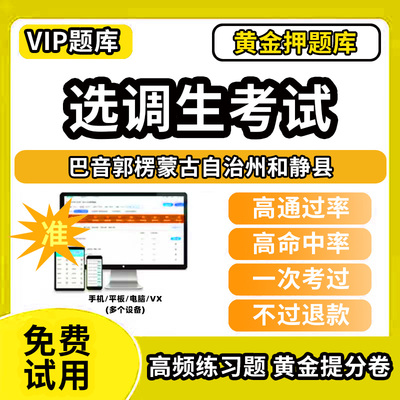 巴音郭楞蒙古自治州和静县定向非定向选调生招聘考试题库历年真题模拟题资料网课程电子版笔试面试选拔综合能力测试应届优秀大学生