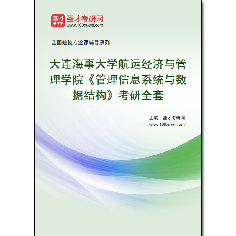 973197全套2026年大连海事大学航运经济与管理学院《管理信息系统与数据结构》考研全套